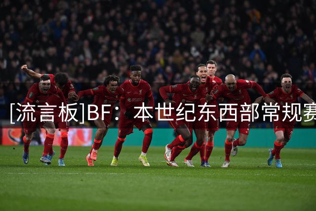 [流言板]BF：本世纪东西部常规赛和总决赛对决中，西部球队大幅占优